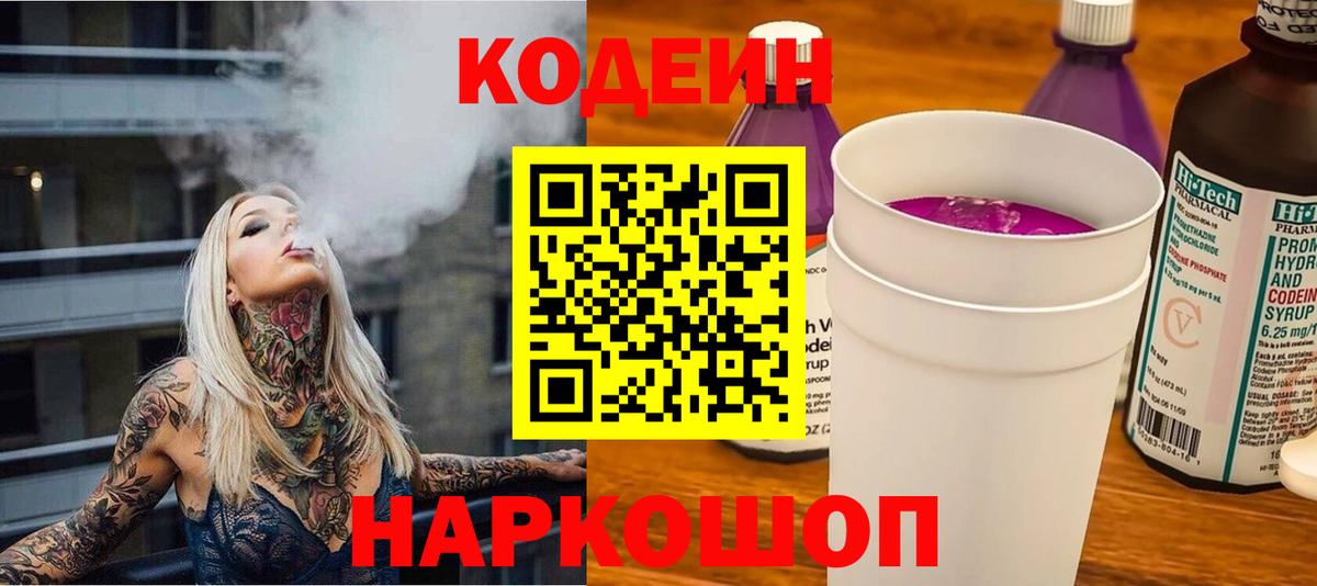 Кодеин напиток Lean (лин)  Кодеин Purple Drank  Кольчугино  Вход с VPN 
